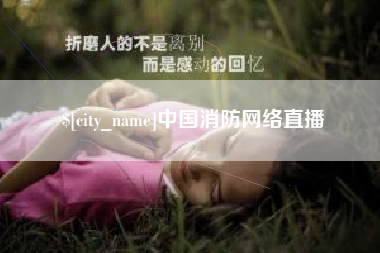 重庆中国消防网络直播
