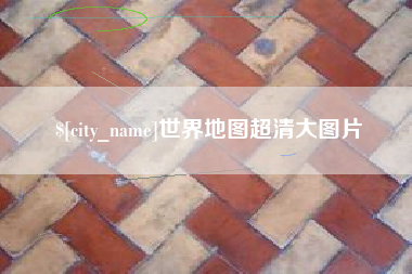 重庆世界地图超清大图片
