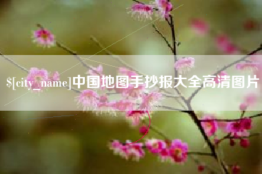 重庆中国地图手抄报大全高清图片