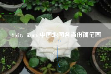 重庆中国地图各省份简笔画