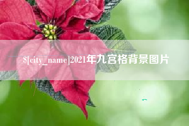 重庆2021年九宫格背景图片