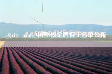 重庆中国9枚金牌得主名单公布