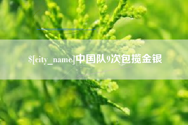 重庆中国队9次包揽金银