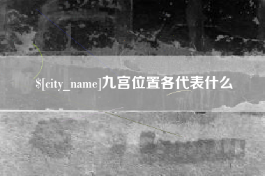 重庆九宫位置各代表什么