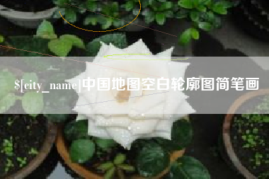 重庆中国地图空白轮廓图简笔画