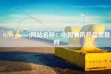 重庆网站名称：中国消防产品信息网