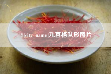 重庆九宫格队形图片