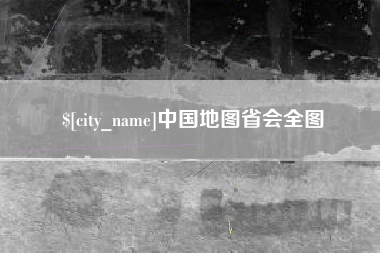 重庆中国地图省会全图