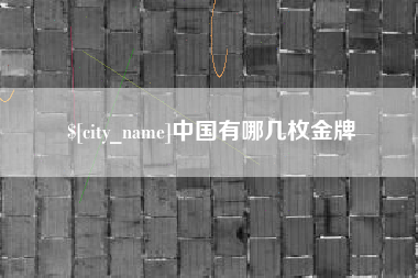 重庆中国有哪几枚金牌