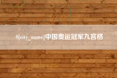 重庆中国奥运冠军九宫格