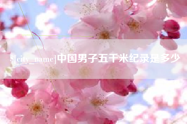 重庆中国男子五千米纪录是多少