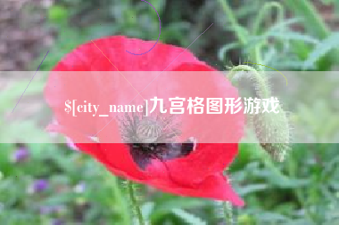 重庆九宫格图形游戏