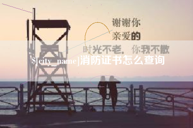 重庆消防证书怎么查询