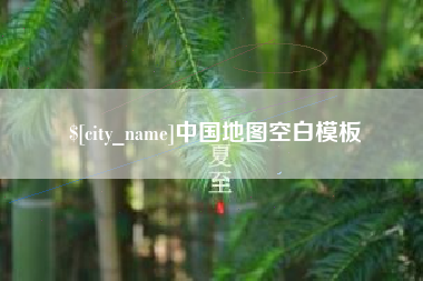 重庆中国地图空白模板