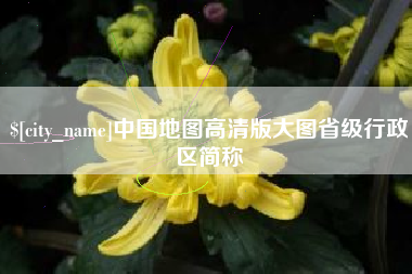 重庆中国地图高清版大图省级行政区简称