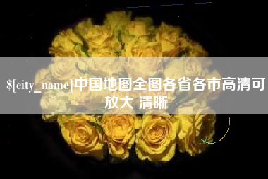 重庆中国地图全图各省各市高清可放大 清晰
