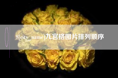 重庆九宫格图片排列顺序