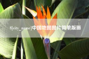 重庆中国地图图片简单版画