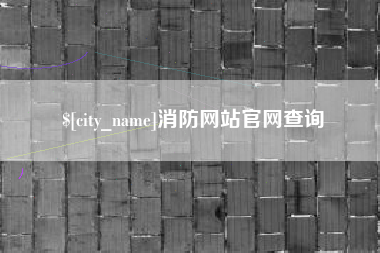 重庆消防网站官网查询