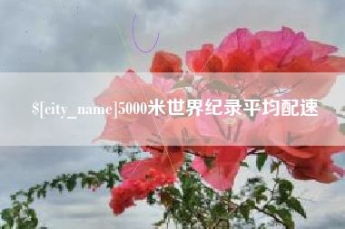 重庆5000米世界纪录平均配速
