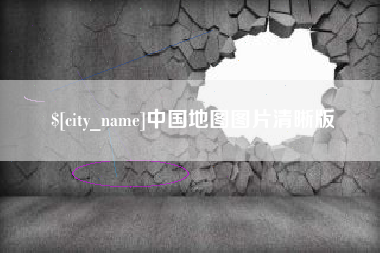 重庆中国地图图片清晰版