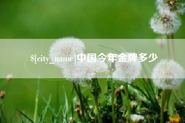 重庆中国今年金牌多少