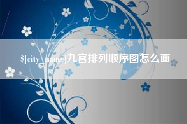 重庆九宫排列顺序图怎么画