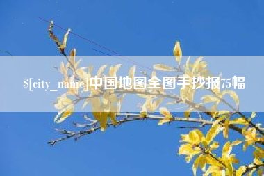 重庆中国地图全图手抄报75幅