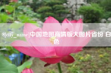 重庆中国地图高清版大图片省份 白色