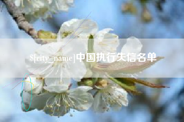 重庆中国执行失信名单