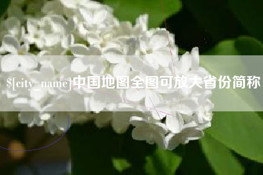 重庆中国地图全图可放大省份简称