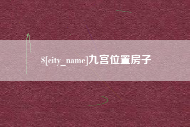 重庆九宫位置房子