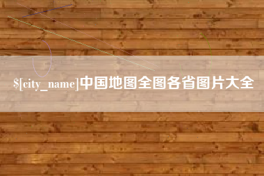 重庆中国地图全图各省图片大全