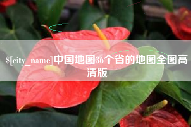 重庆中国地图36个省的地图全图高清版