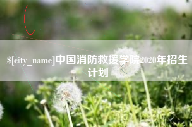 重庆中国消防救援学院2020年招生计划