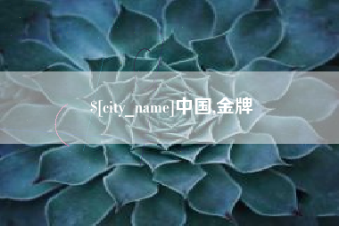 重庆中国,金牌