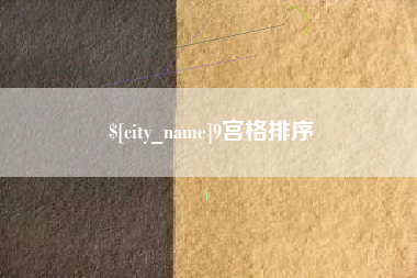 重庆9宫格排序