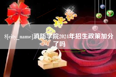 重庆消防学院2024年招生政策加分了吗