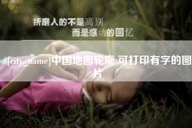 重庆中国地图轮廓 可打印有字的图片