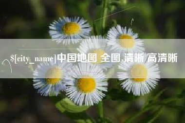 重庆中国地图 全图 清晰 高清晰