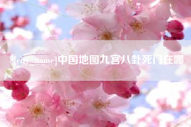 重庆中国地图九宫八卦死门在哪