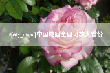重庆中国地图全图可放大省份
