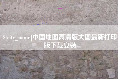 重庆中国地图高清版大图最新打印版下载安装