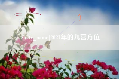 重庆2021年的九宫方位