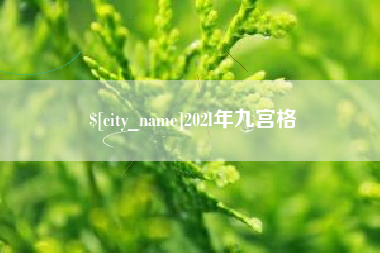 重庆202l年九宫格