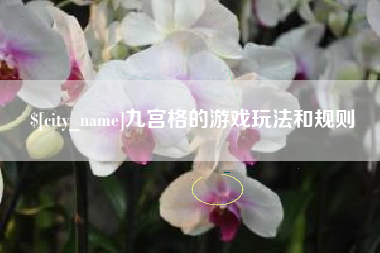 重庆九宫格的游戏玩法和规则
