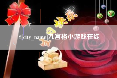 重庆九宫格小游戏在线