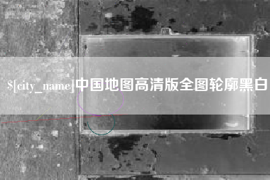 重庆中国地图高清版全图轮廓黑白
