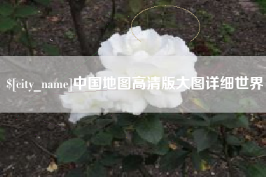 重庆中国地图高清版大图详细世界