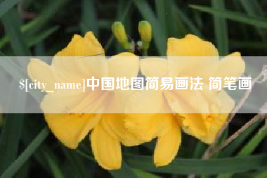 重庆中国地图简易画法 简笔画